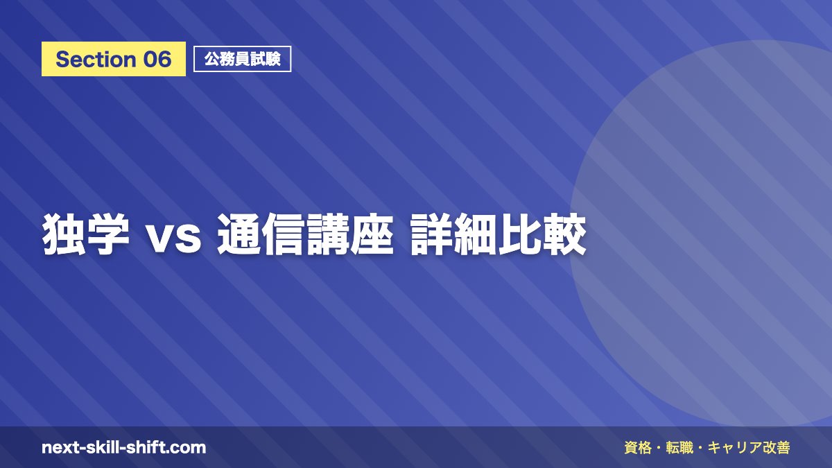 独学 vs 通信講座 詳細比較