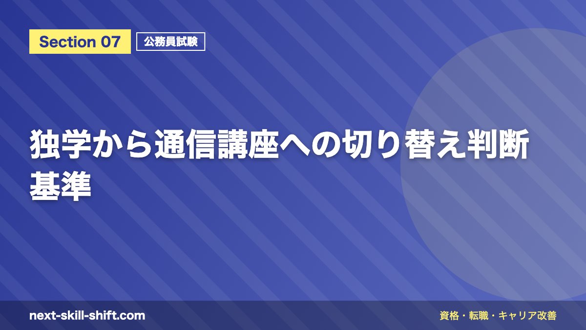 独学から通信講座への切り替え判断基準