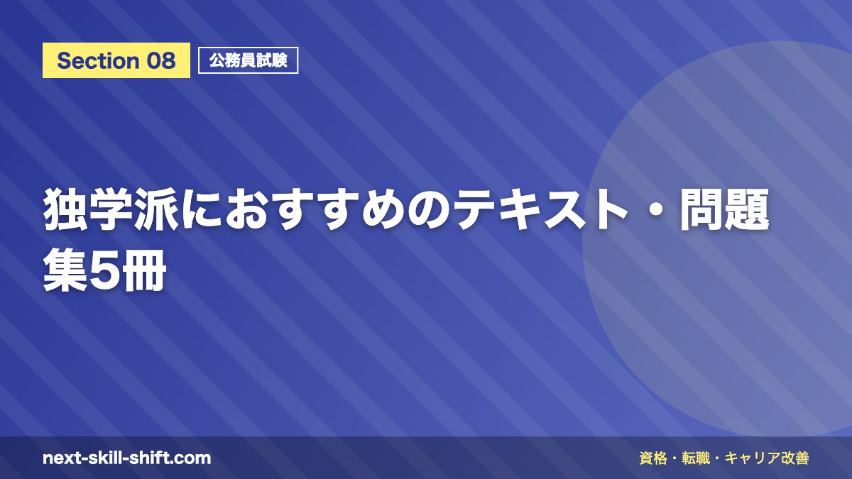 独学派におすすめのテキスト・問題集5冊