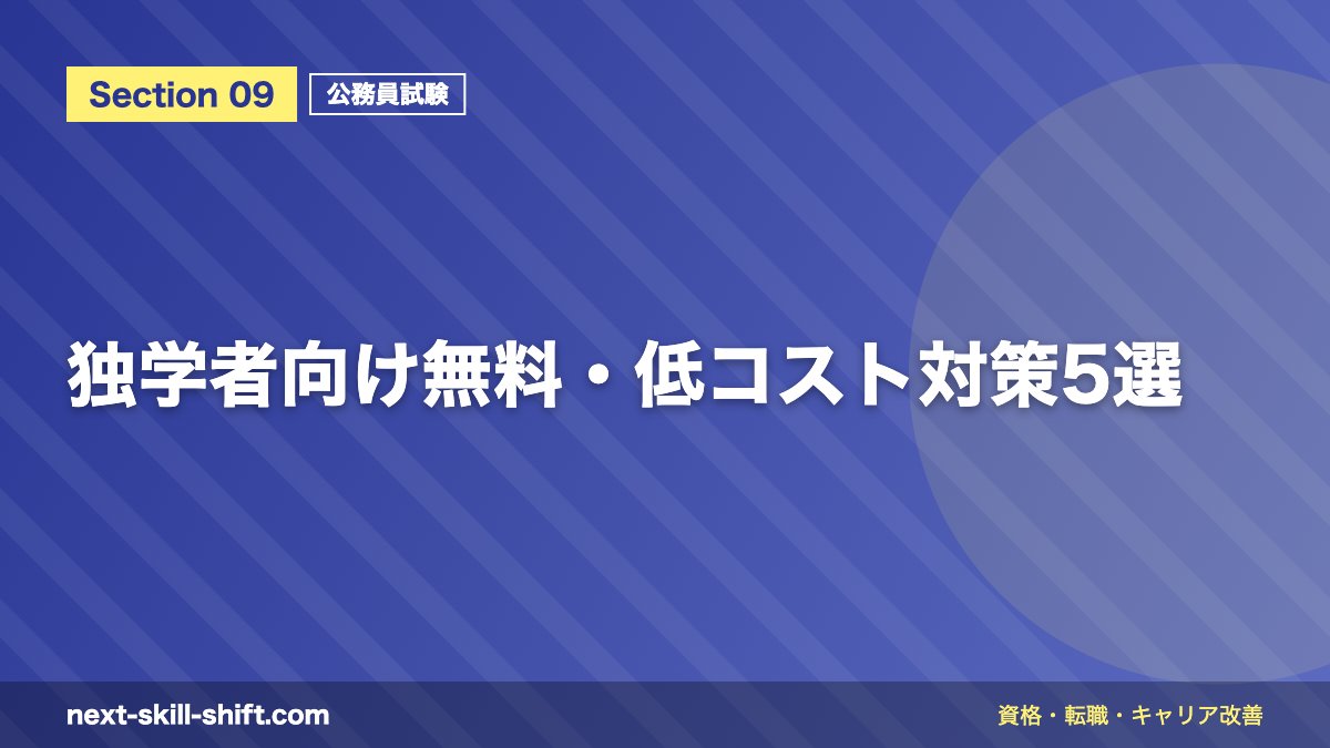 独学者向け無料・低コスト対策5選