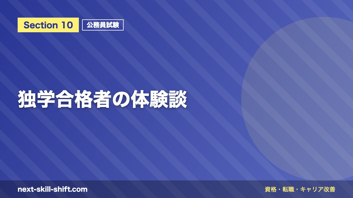 独学合格者の体験談