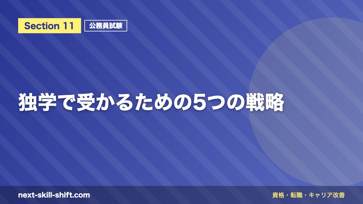 独学で受かるための5つの戦略