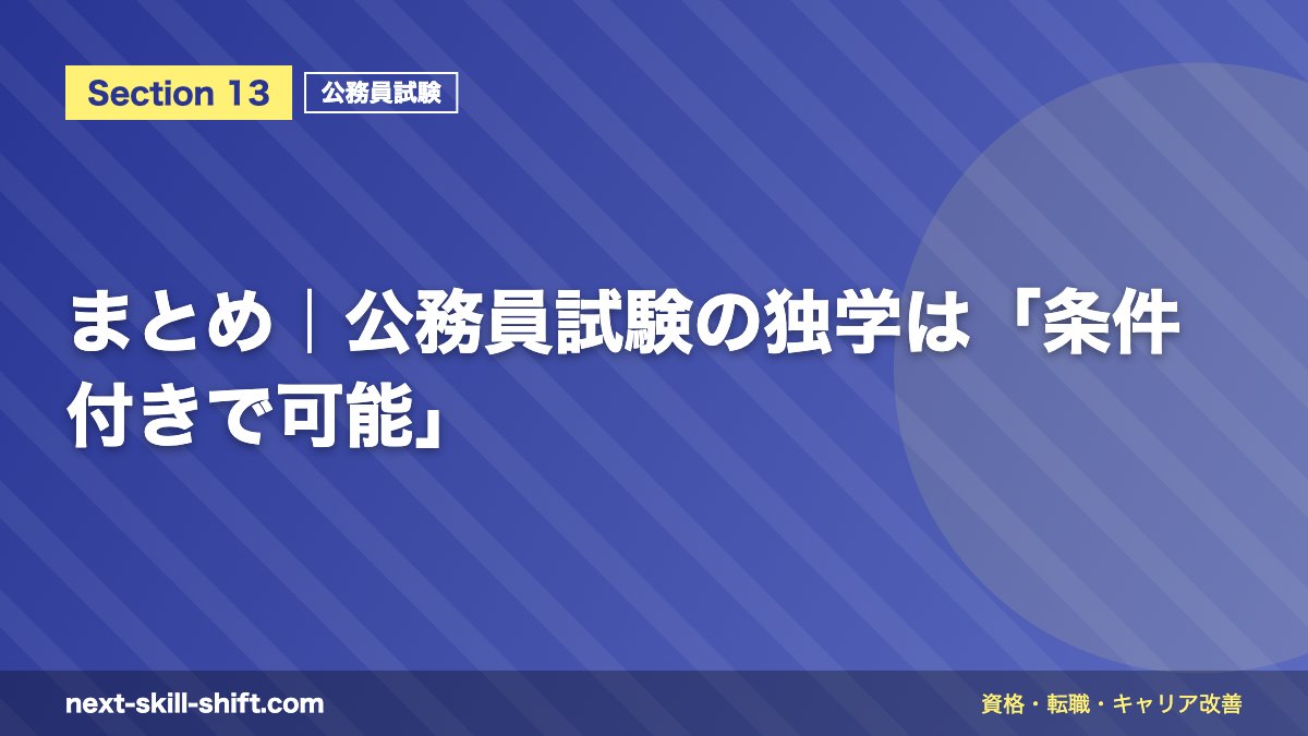 まとめ|公務員試験の独学は「条件付きで可能」