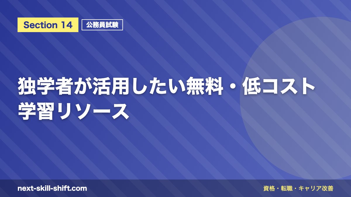 独学者が活用したい無料・低コスト学習リソース