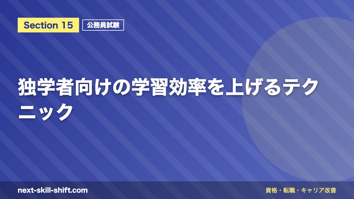 独学者向けの学習効率を上げるテクニック