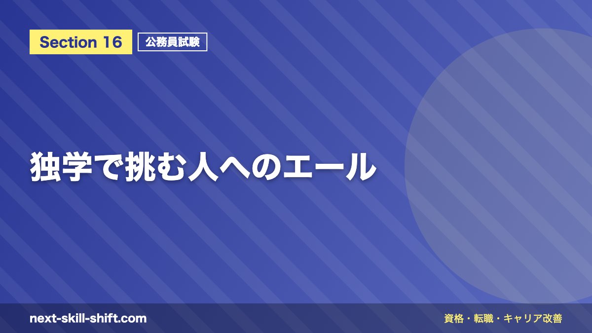 独学で挑む人へのエール