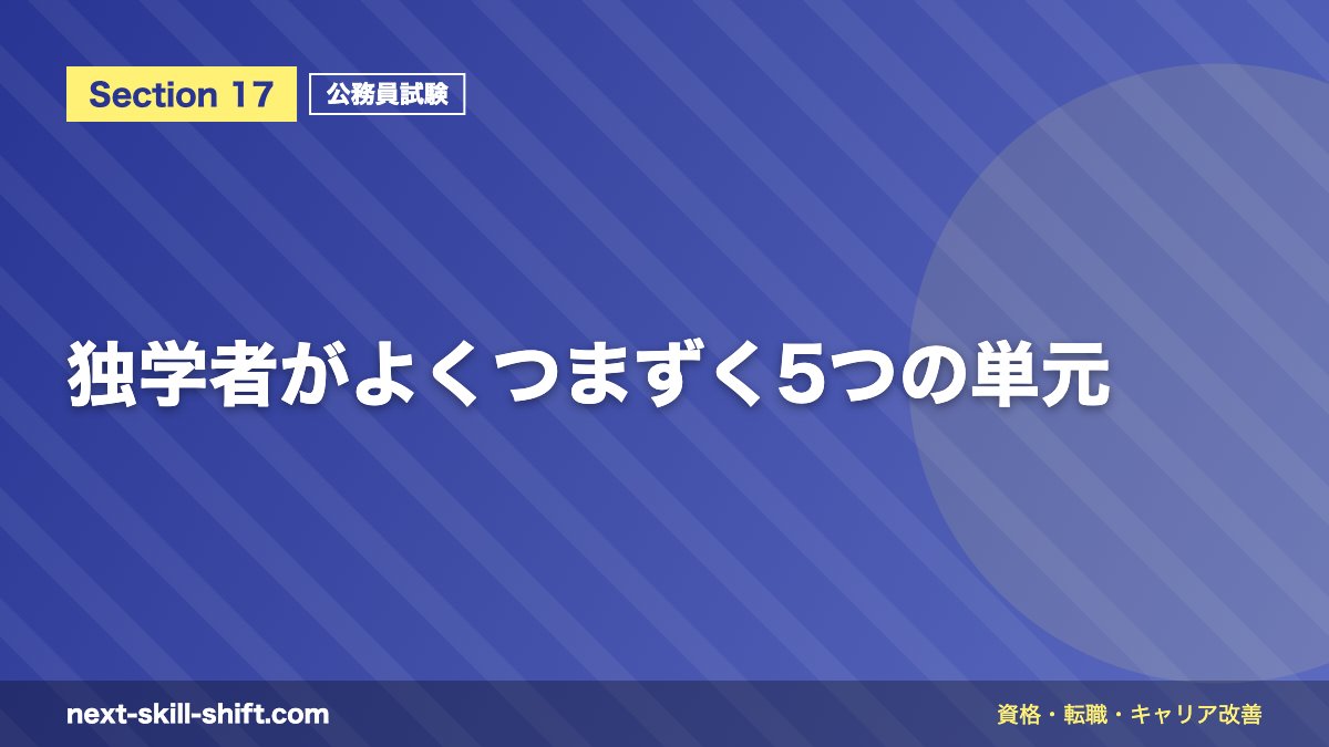 独学者がよくつまずく5つの単元