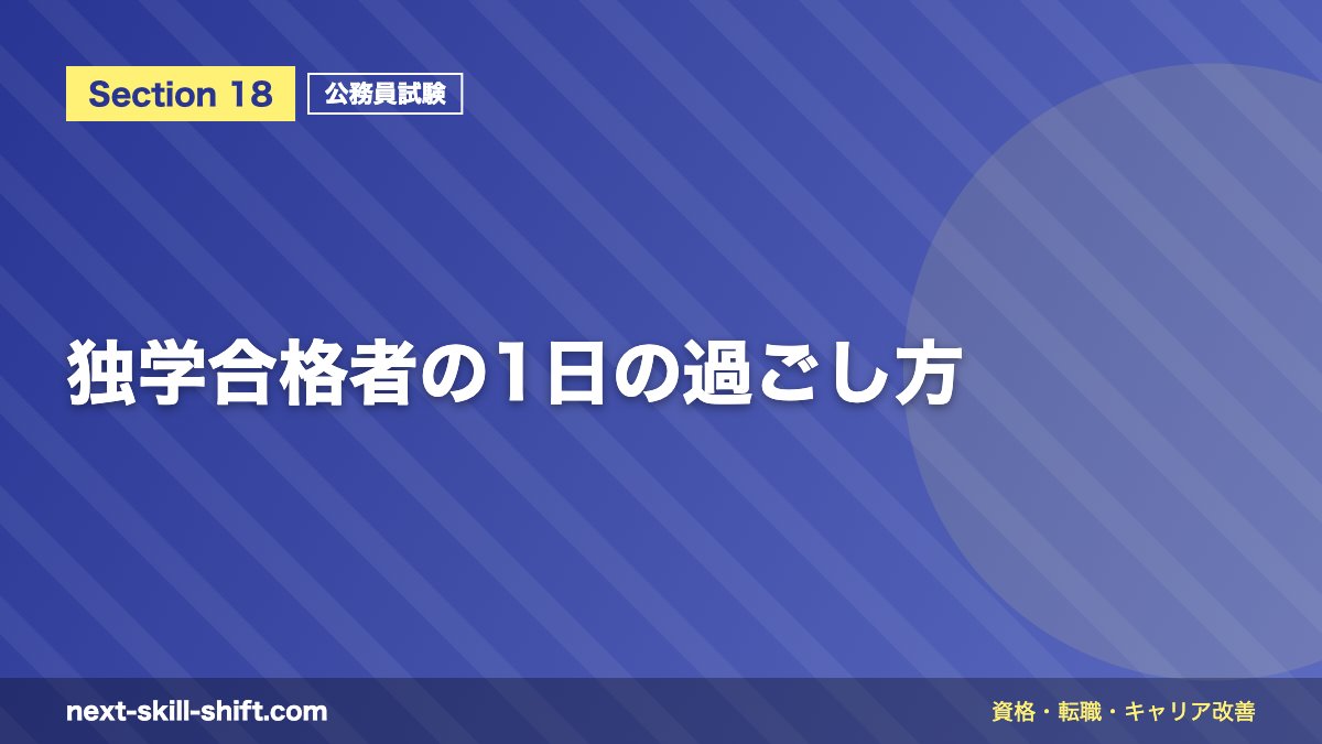 独学合格者の1日の過ごし方
