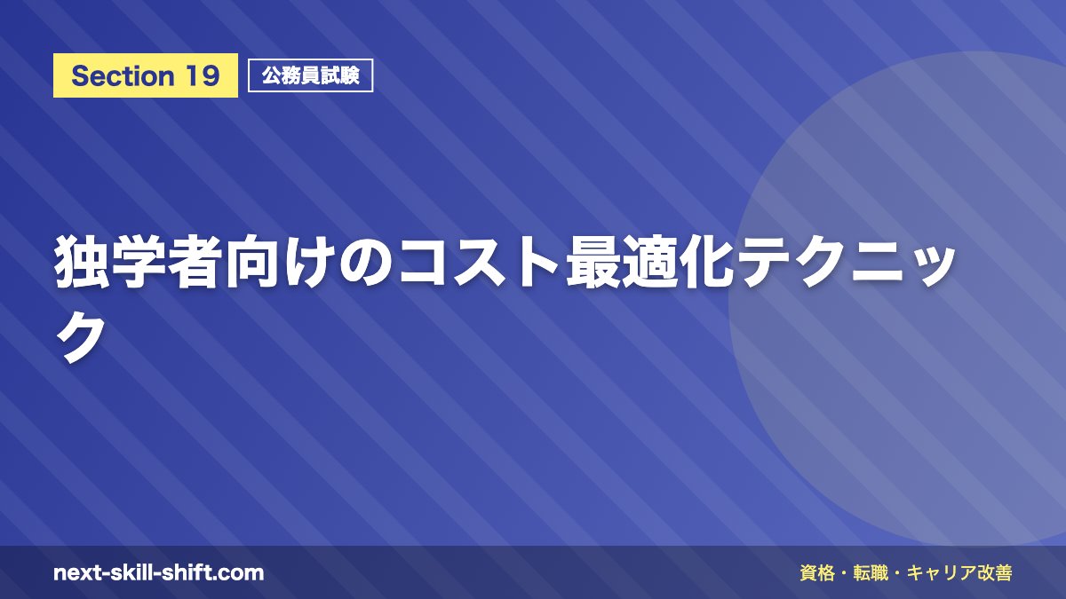 独学者向けのコスト最適化テクニック