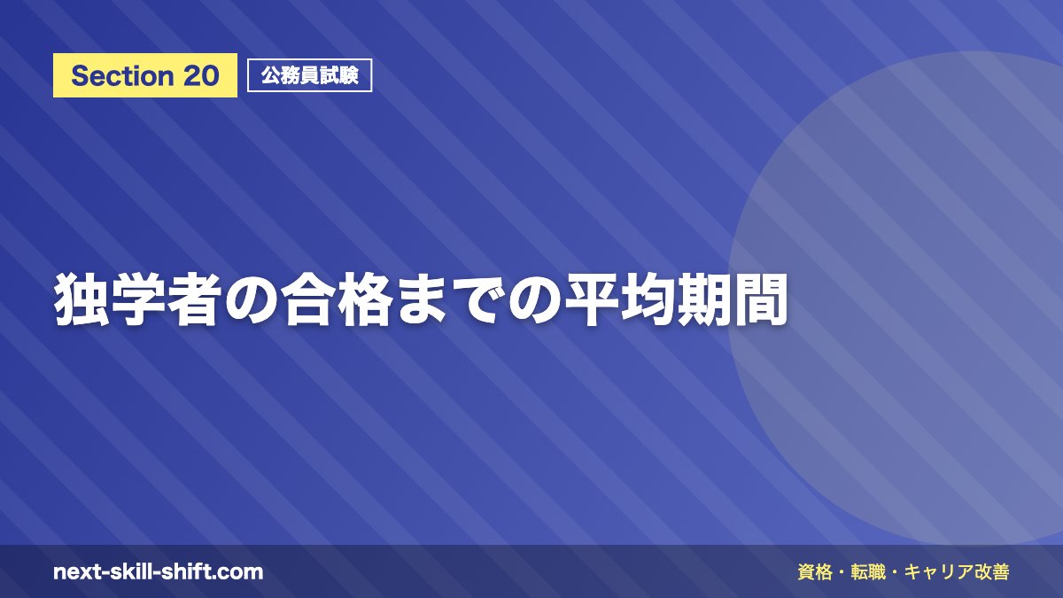 独学者の合格までの平均期間