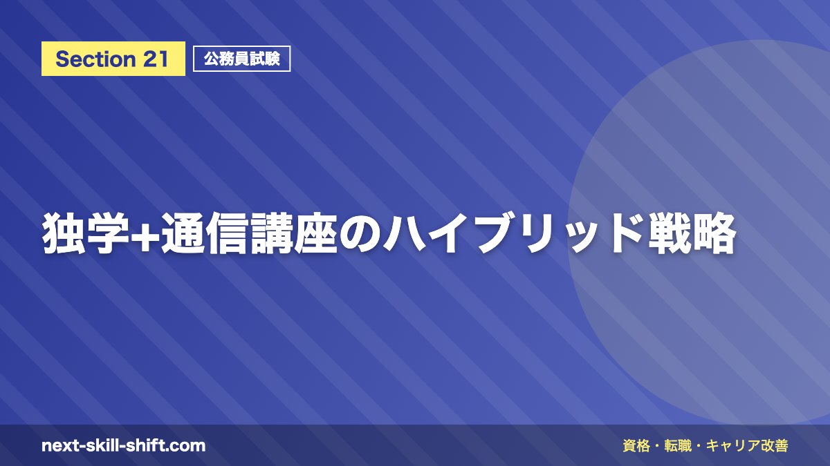 独学+通信講座のハイブリッド戦略