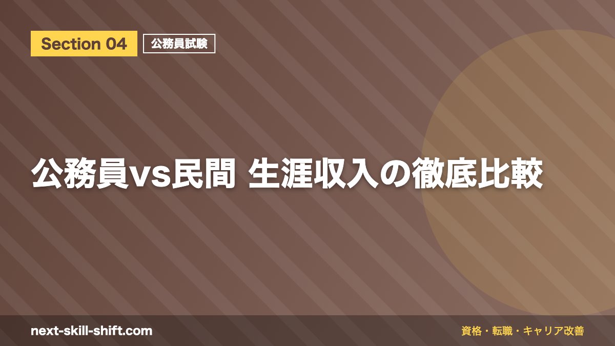 公務員vs民間 生涯収入の徹底比較