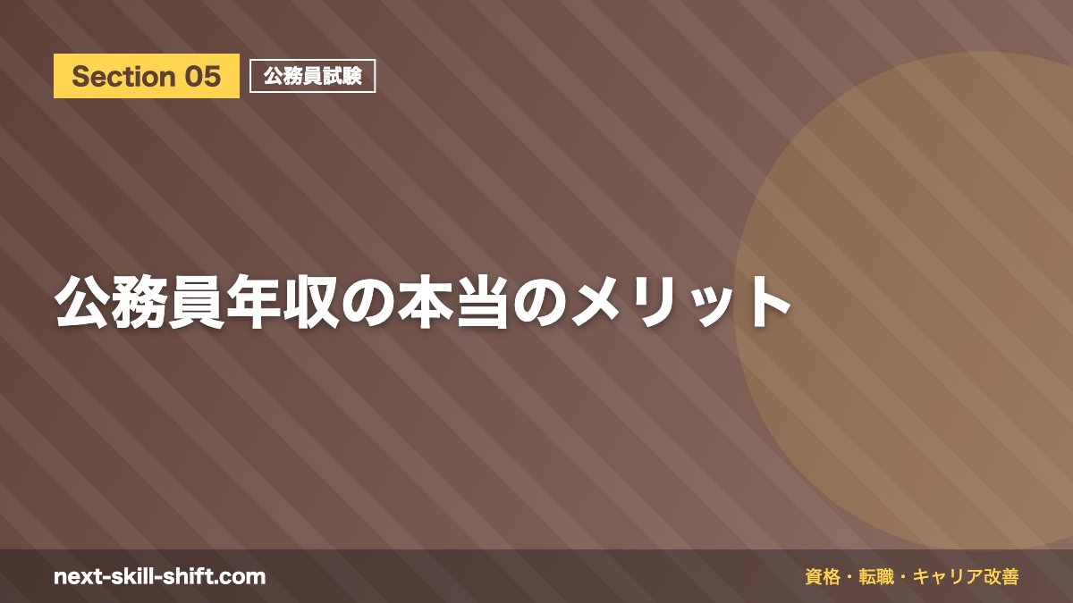 公務員年収の本当のメリット