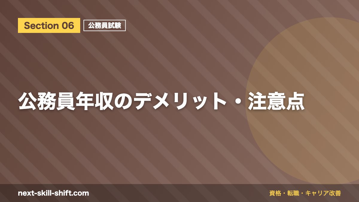 公務員年収のデメリット・注意点