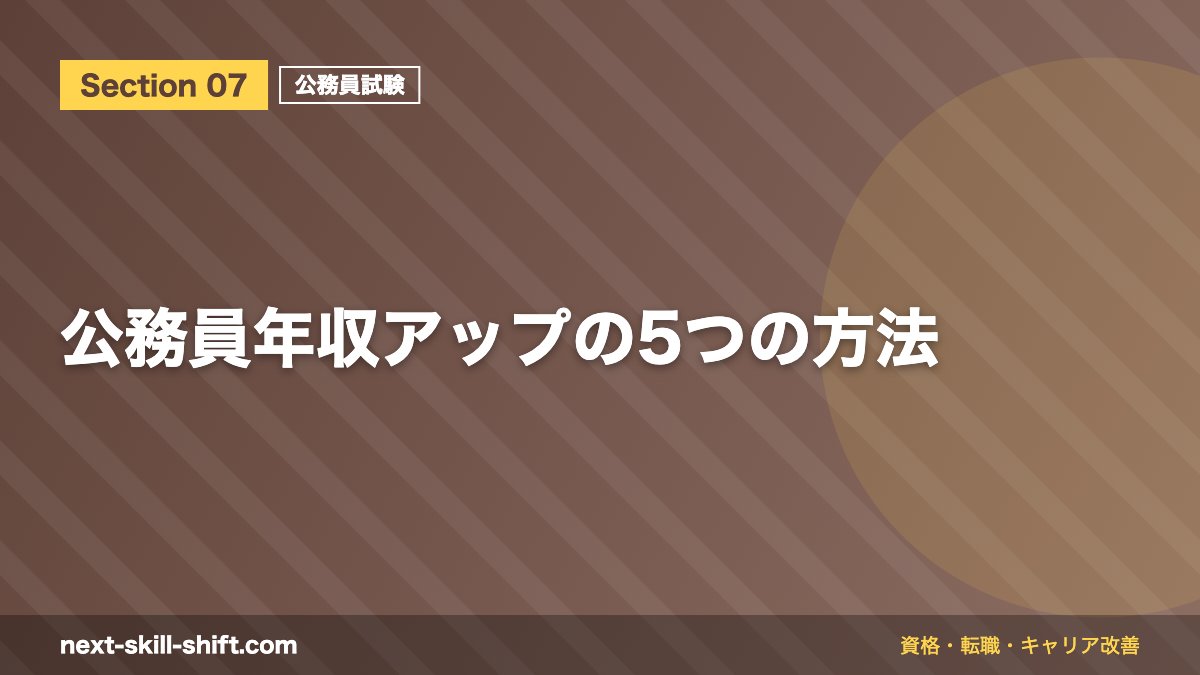 公務員年収アップの5つの方法