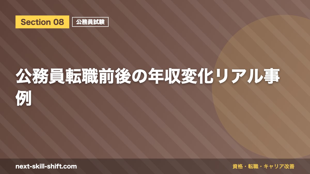 公務員転職前後の年収変化リアル事例