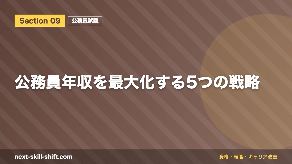 公務員年収を最大化する5つの戦略