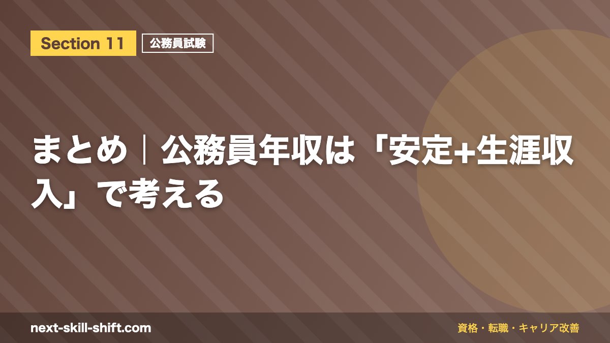 まとめ|公務員年収は「安定+生涯収入」で考える