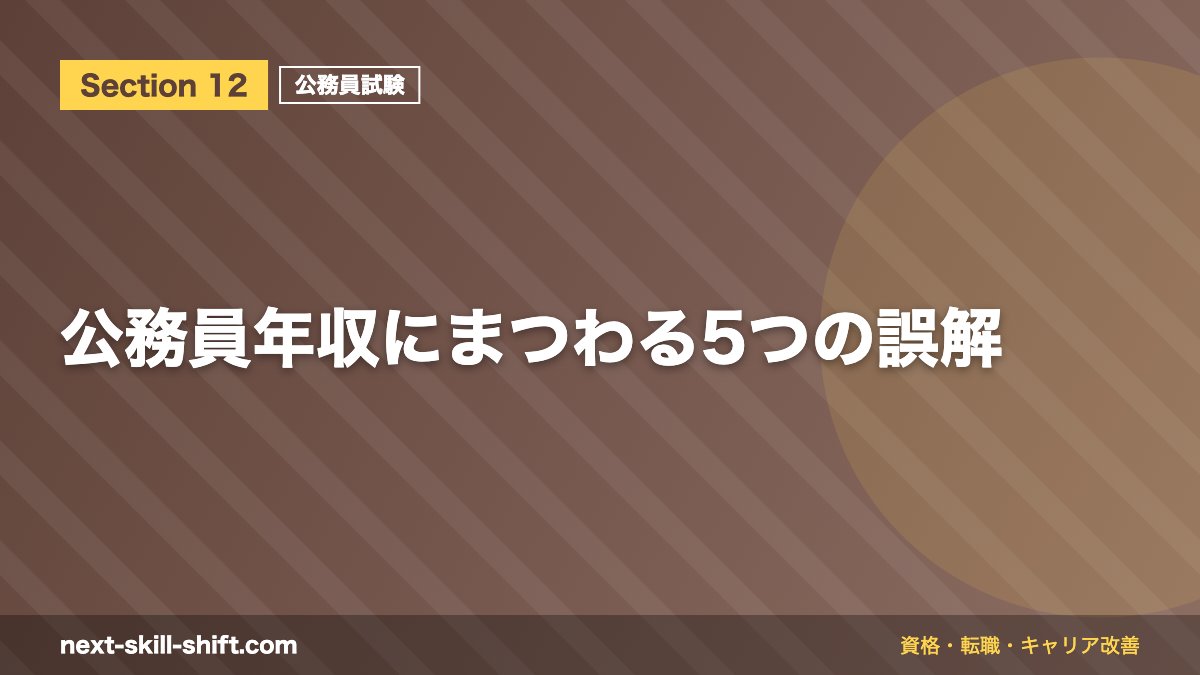 公務員年収にまつわる5つの誤解