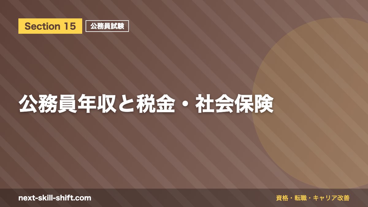 公務員年収と税金・社会保険