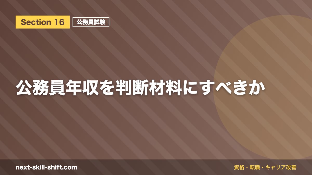 公務員年収を判断材料にすべきか