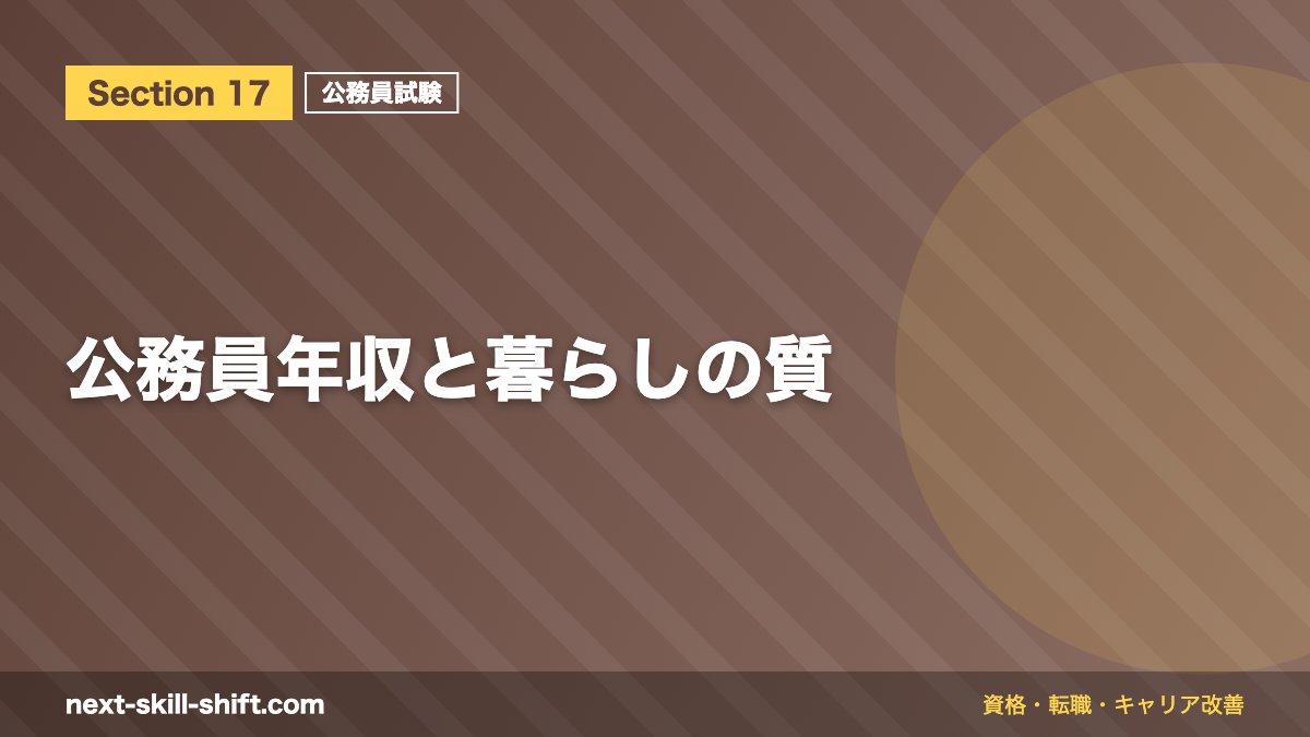 公務員年収と暮らしの質