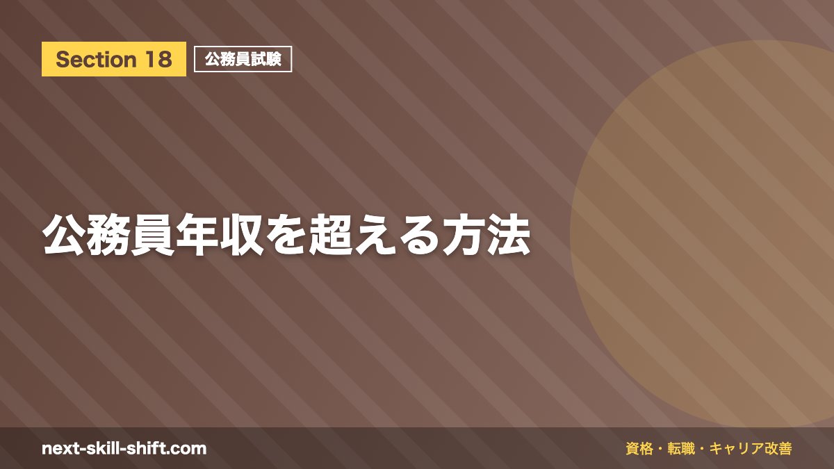 公務員年収を超える方法
