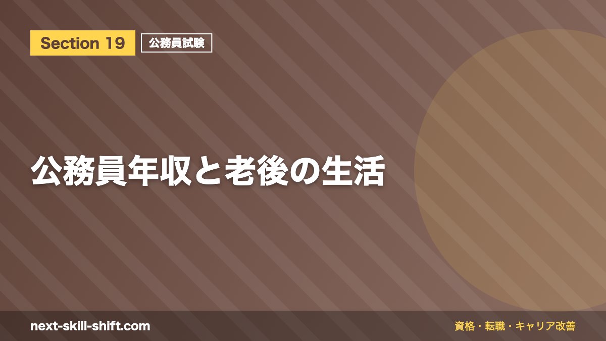 公務員年収と老後の生活
