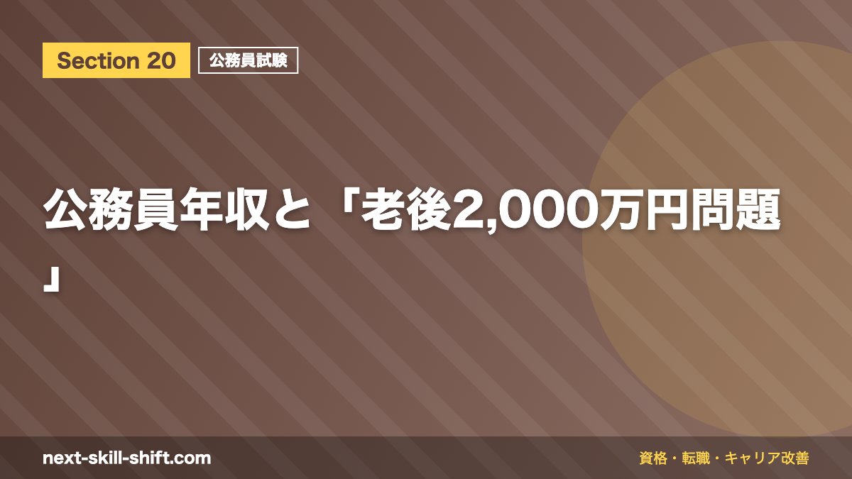 公務員年収と「老後2,000万円問題」