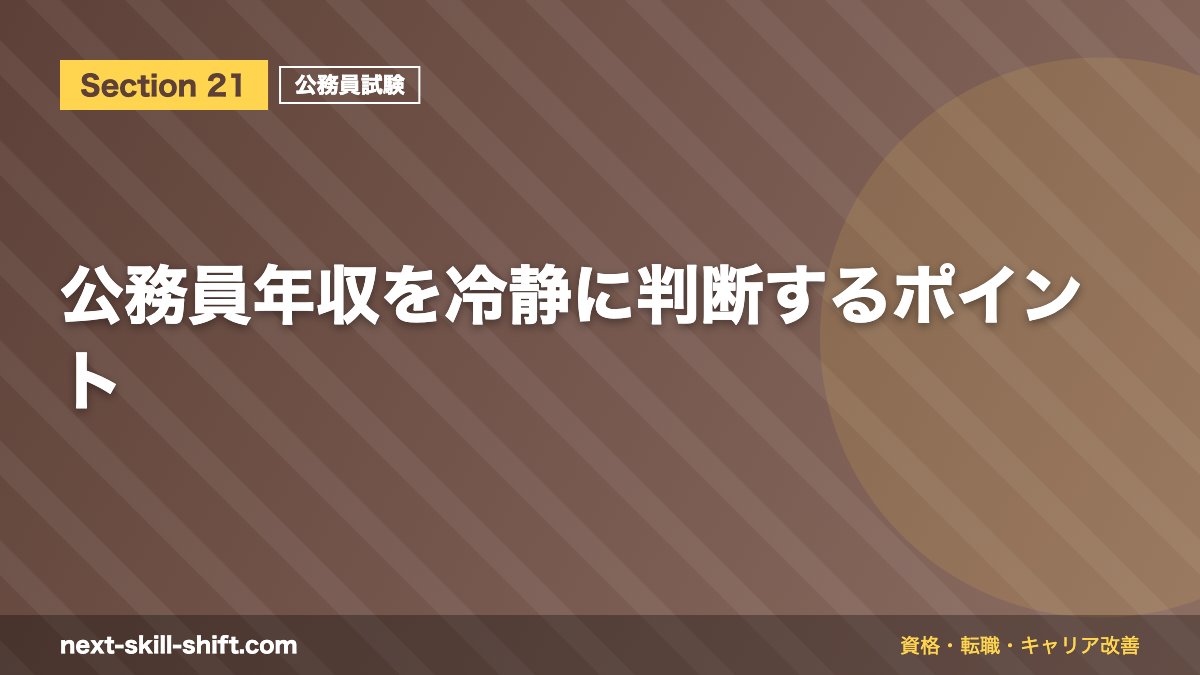 公務員年収を冷静に判断するポイント