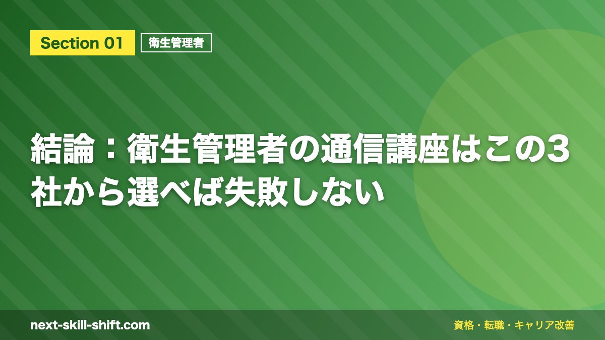 結論：衛生管理者の通信講座はこの3社から選べば失敗しない