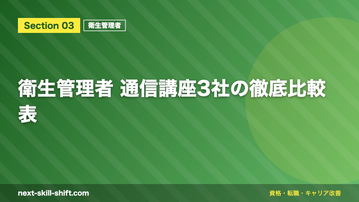 衛生管理者 通信講座3社の徹底比較表