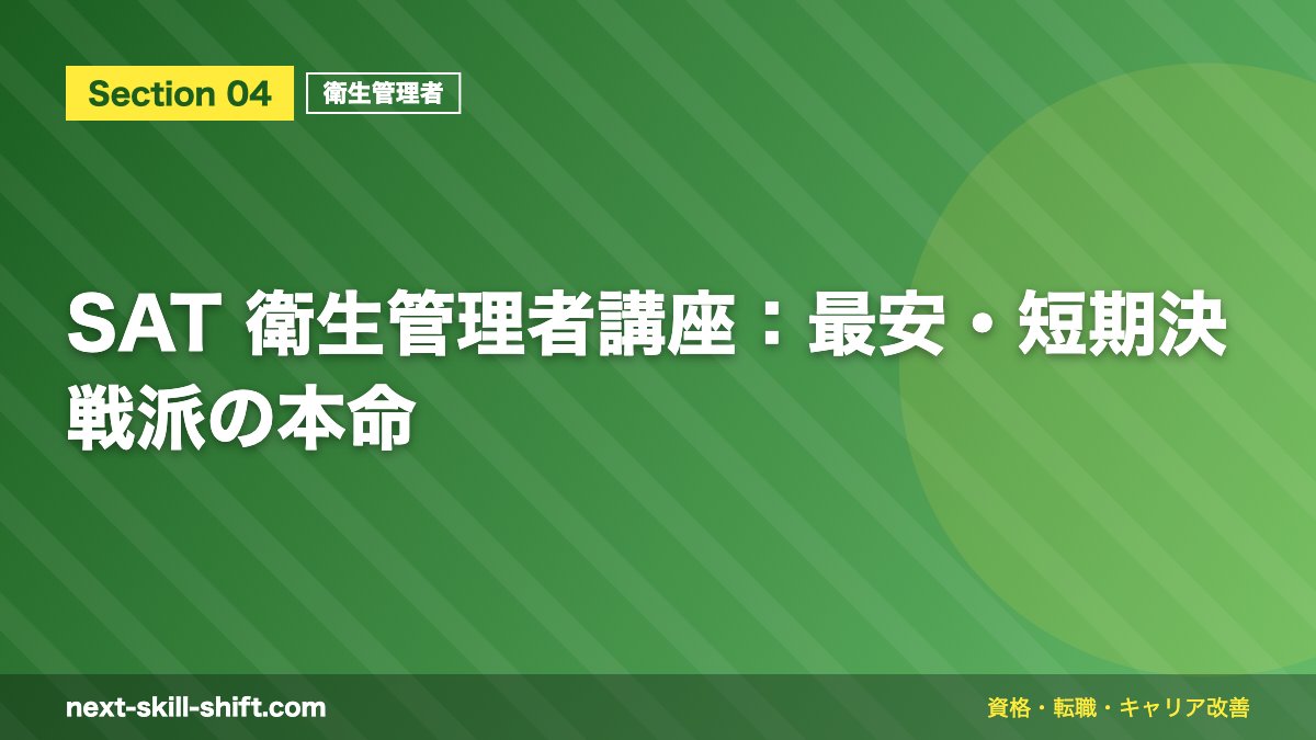 SAT 衛生管理者講座：最安・短期決戦派の本命