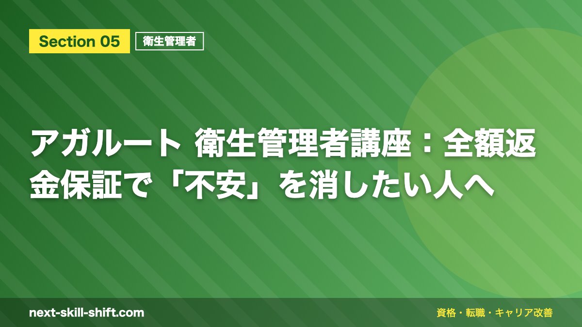 アガルート 衛生管理者講座：全額返金保証で「不安」を消したい人へ