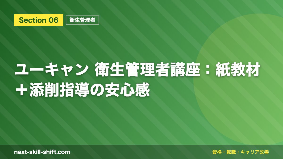 ユーキャン 衛生管理者講座：紙教材＋添削指導の安心感