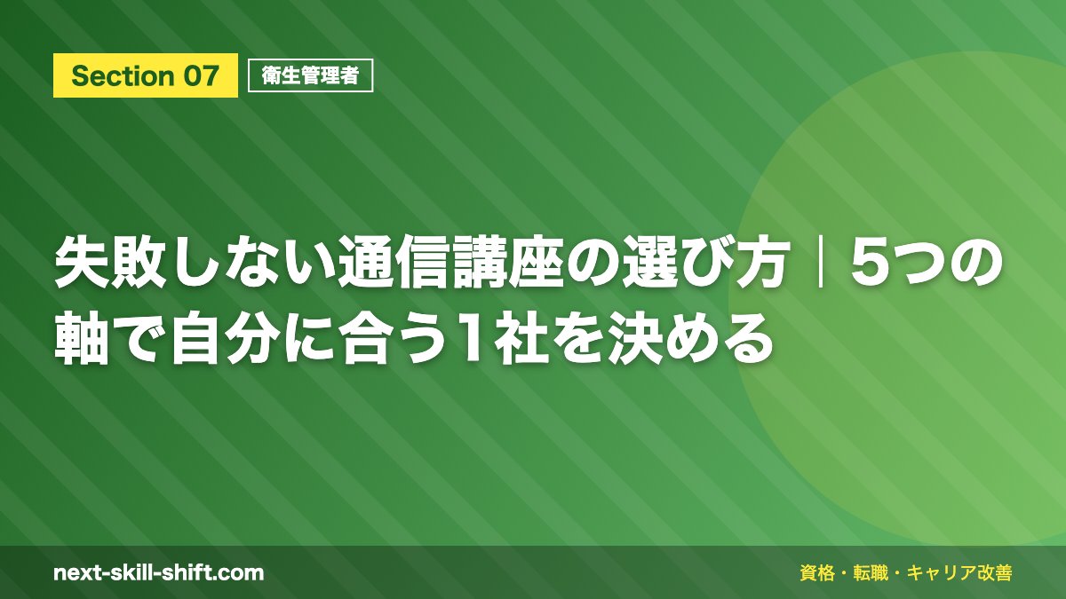 失敗しない通信講座の選び方｜5つの軸で自分に合う1社を決める