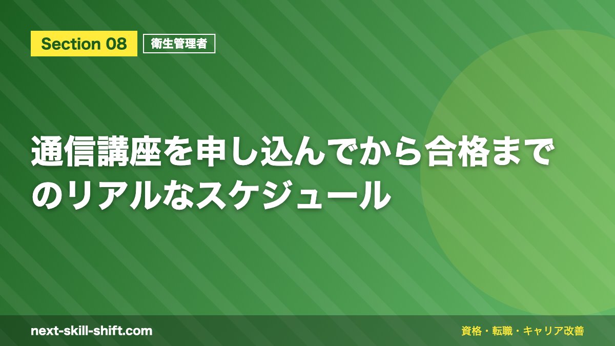 通信講座を申し込んでから合格までのリアルなスケジュール