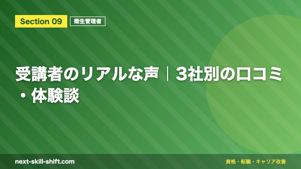受講者のリアルな声｜3社別の口コミ・体験談