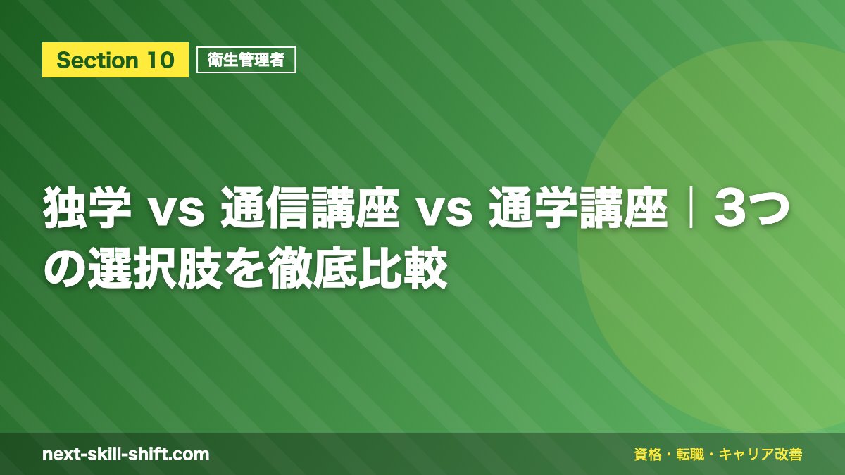 独学 vs 通信講座 vs 通学講座｜3つの選択肢を徹底比較