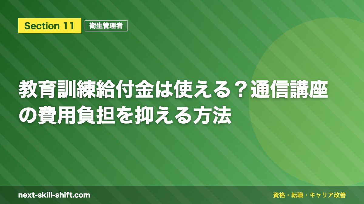 教育訓練給付金は使える？通信講座の費用負担を抑える方法
