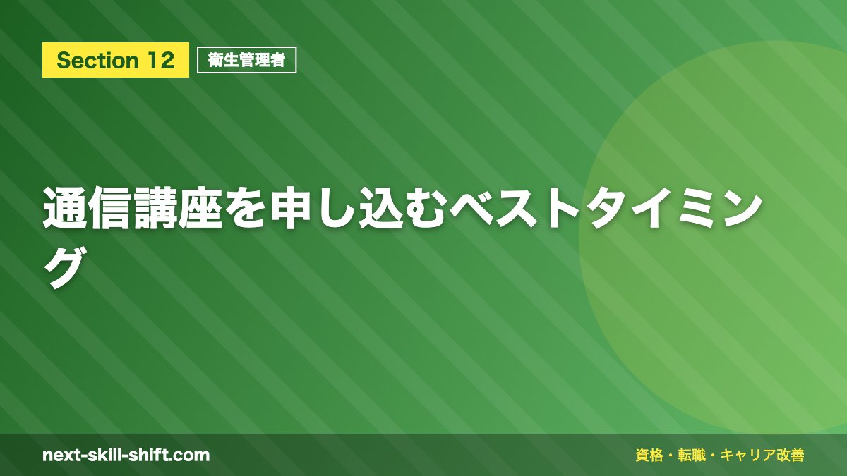 通信講座を申し込むベストタイミング
