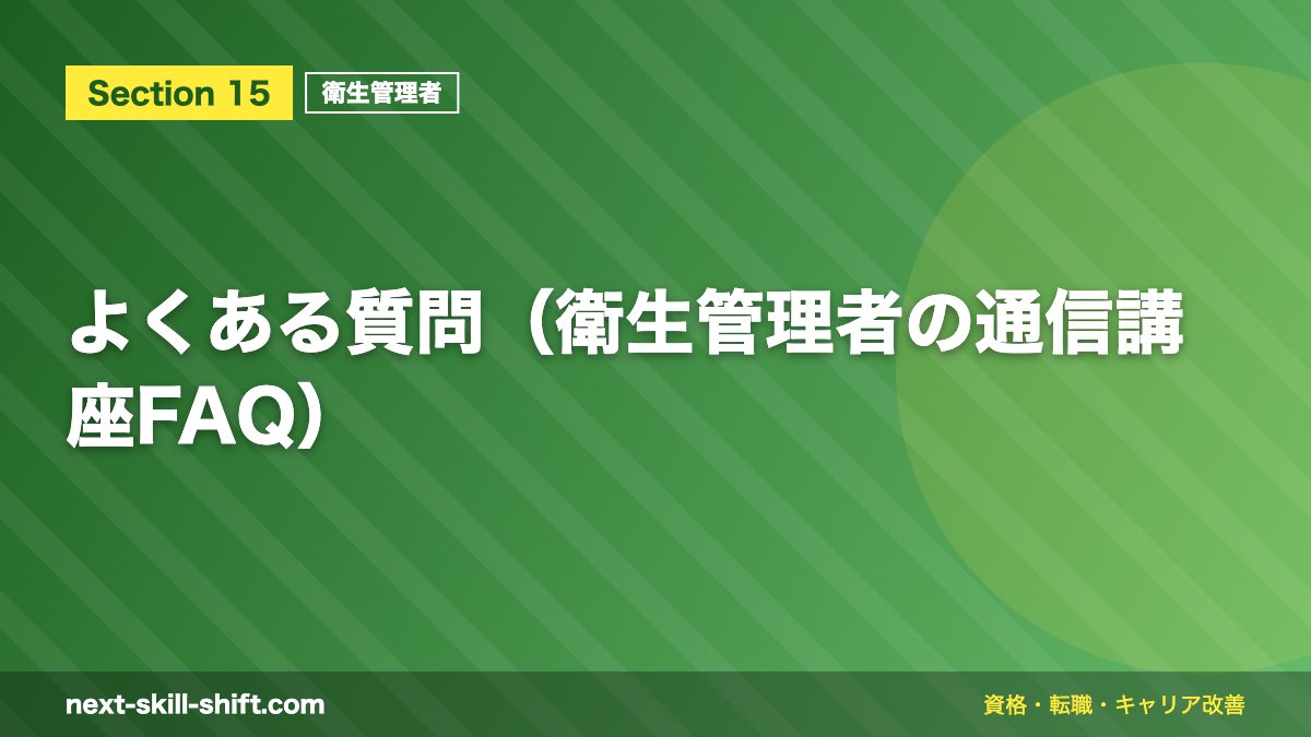 よくある質問（衛生管理者の通信講座FAQ）