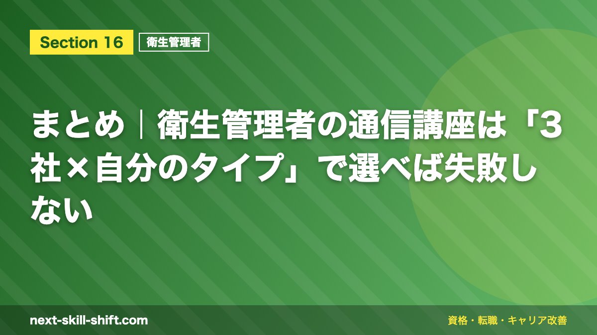 まとめ｜衛生管理者の通信講座は「3社×自分のタイプ」で選べば失敗しない