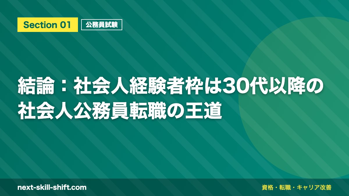 結論：社会人経験者枠は30代以降の社会人公務員転職の王道