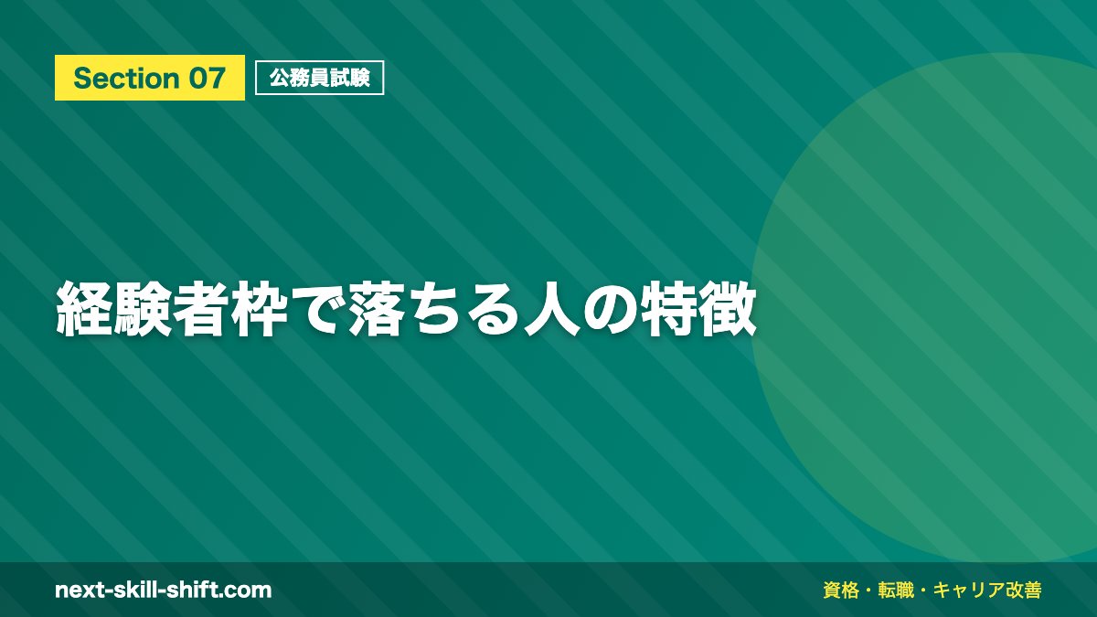 経験者枠で落ちる人の特徴