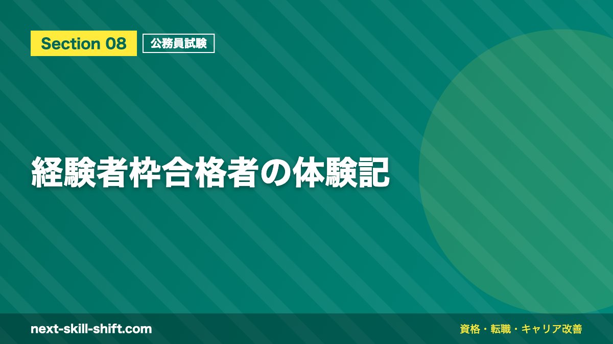 経験者枠合格者の体験記