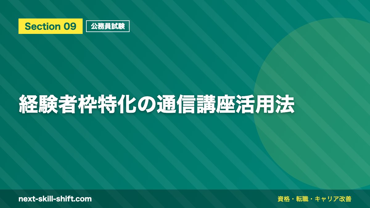 経験者枠特化の通信講座活用法
