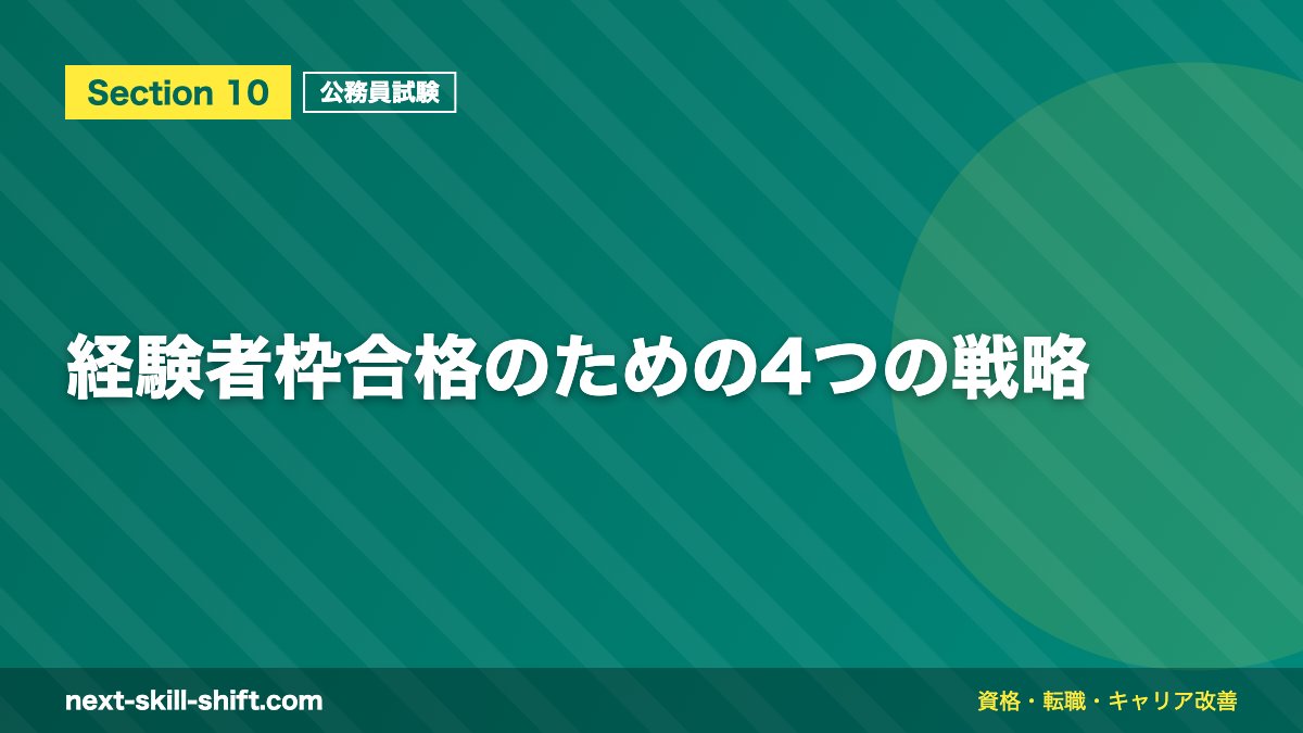 経験者枠合格のための4つの戦略