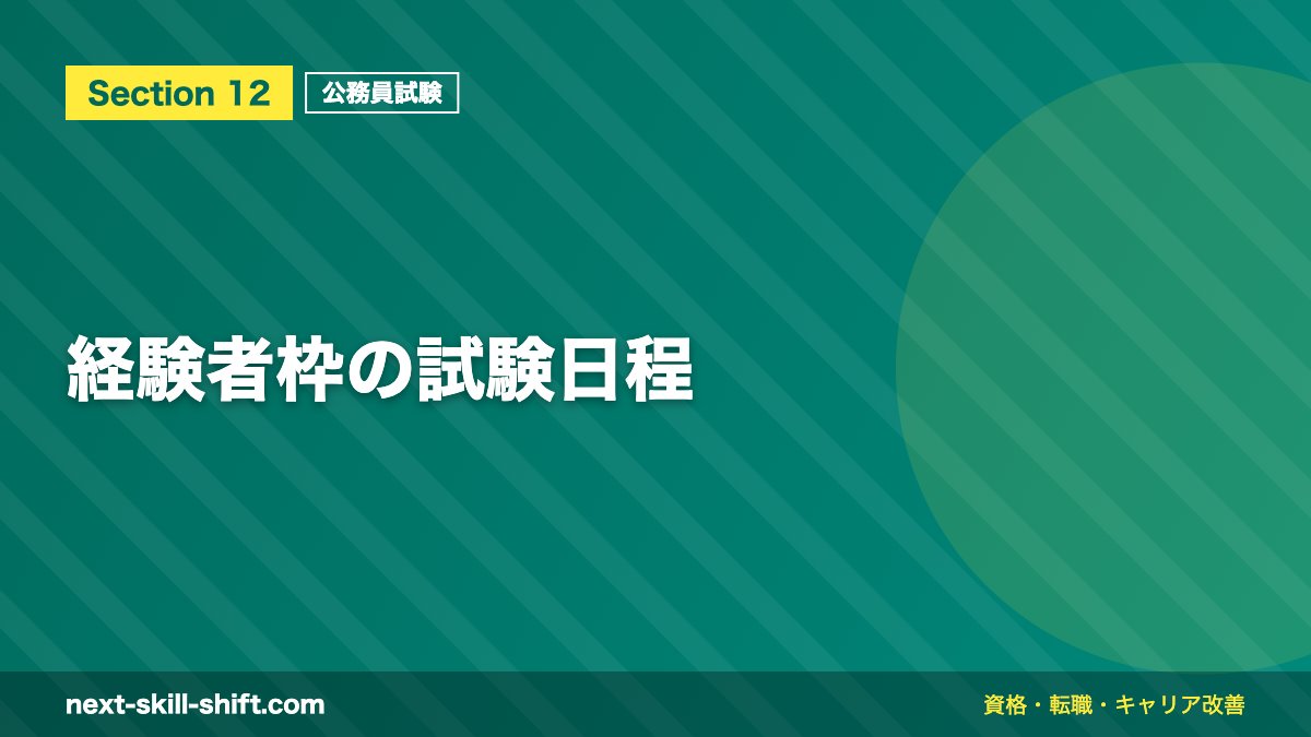 経験者枠の試験日程