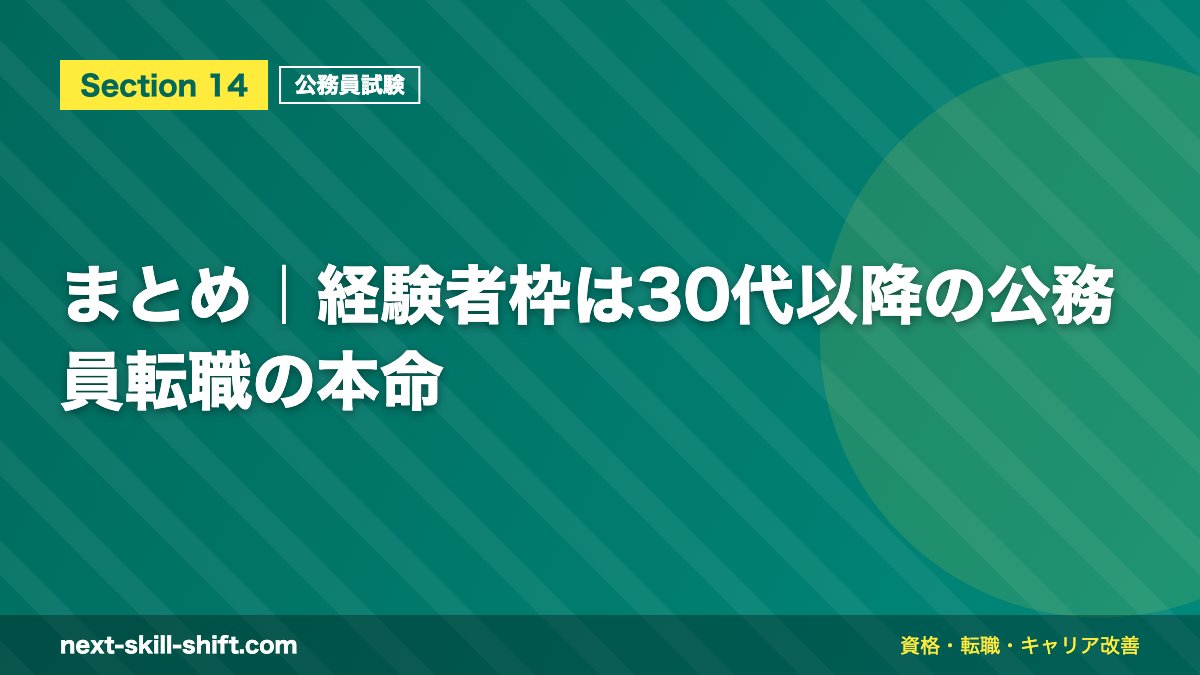 まとめ｜経験者枠は30代以降の公務員転職の本命
